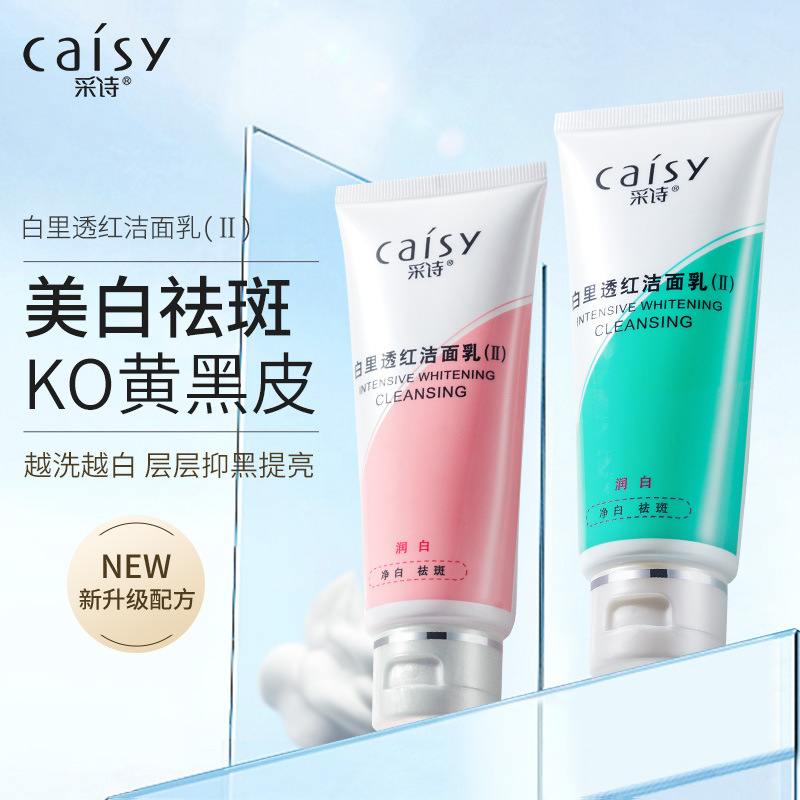 采诗润里透红洗面奶美白淡斑清洁