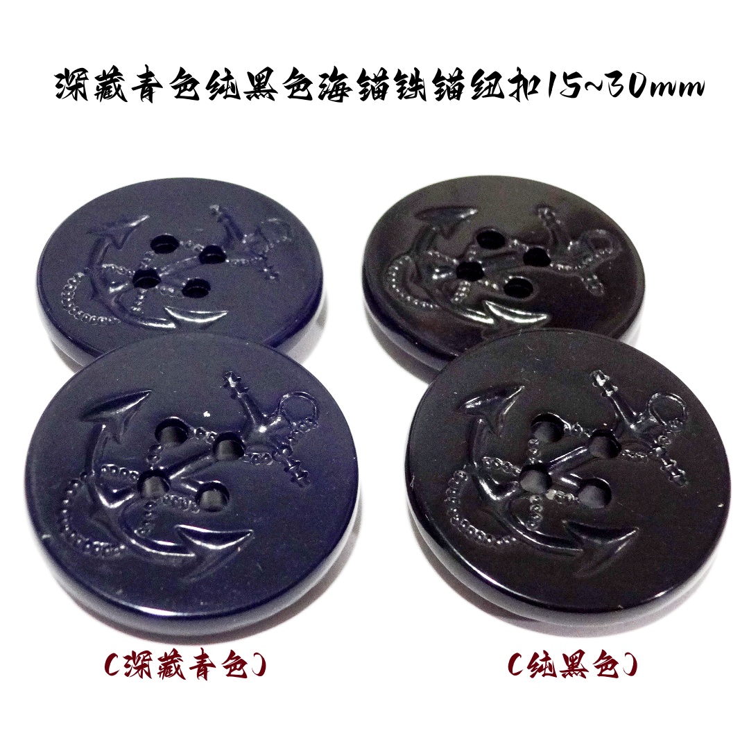 新款纯黑色深藏青色深蓝色纽扣