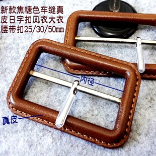 新款棕色焦糖色车缝真皮日字扣三档扣经典长款风衣大衣腰带扣5cm