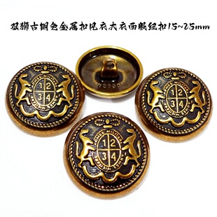 新款复古双狮古铜色金属扣热卖大衣风衣西装西服纽扣子专卖15mm25