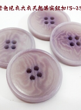 新款淡紫色天然果实纽扣热卖风衣毛衣大衣西服纽扣子专卖25mm15