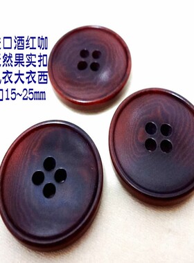 新款进口酒红色咖啡色果实扣热卖大衣风衣西装西服纽扣专卖1525mm