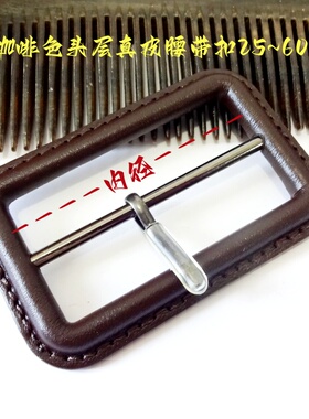 热卖深咖啡棕色车缝真皮日字扣真品风衣大衣牛皮腰带扣卡子2.5cm6