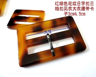 百搭红棕色花纹日字扣三档扣个性 新款 风衣大衣毛衣腰带扣4cm4.5cm