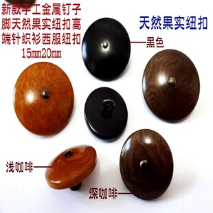 新款黑色驼色咖啡色天然果实扣人气羊绒线衫西服西装纽扣子20mm15