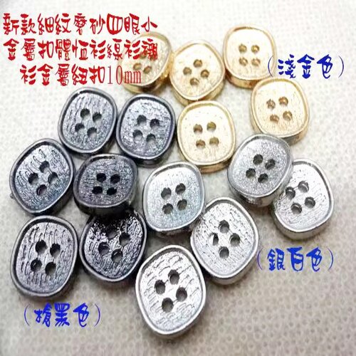 新品磨砂细纹银色浅金色枪色方形金属纽扣高级线衫衬衫金属扣10mm