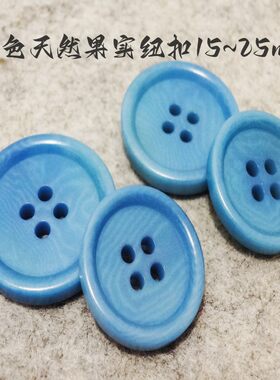 新款墨兰色蓝色天然果实纽扣热卖风衣大衣毛衣纽扣扣子专卖18mm25