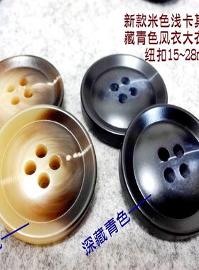 新款热卖米色米黄色浅卡其色深藏青色风衣大衣西装西服纽扣15mm30