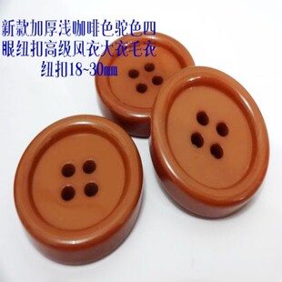新款加厚驼色棕色浅咖啡色四眼扣热卖长款风衣大衣毛衣纽扣1830mm