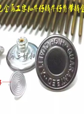 新款热卖枪色字母金属纽扣工字扣牛仔裤牛仔服金属纽扣专卖1820mm