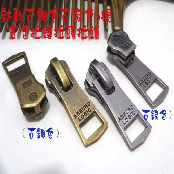 5号古铜色浅古银色金属拉链拉头新款风衣大衣箱包 箱包针织衫拉头