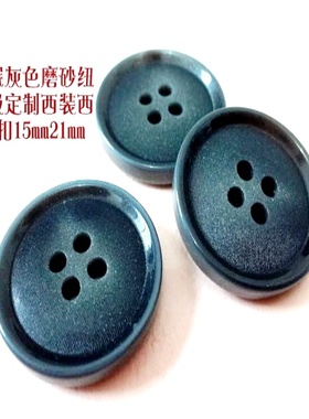 新款真品磨砂深灰色人气定制黑灰色西装西服纽扣扣子专卖15mm21