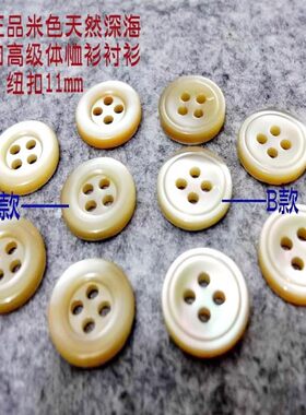 新款进口原色米色天然深海贝壳扣品牌真丝线衫衬衫纽扣专卖11mm