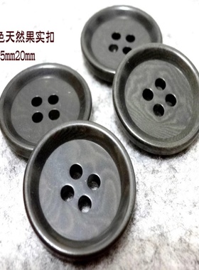 新款进口深灰色天然果实扣热卖人气西装西服纽扣扣子专卖20mm15