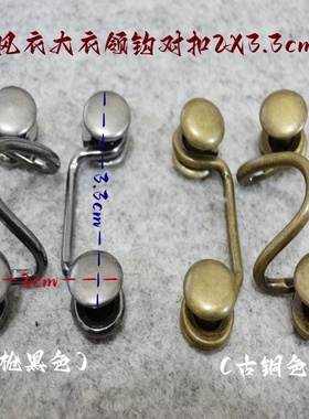 新款长款风衣大衣古铜色枪黑色金属铜领钩风纪扣改裤腰搭扣2X33mm