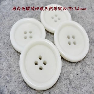新款 风衣大衣纽扣子专卖28mm15 真品乳白色米白色天然果实纽扣热卖