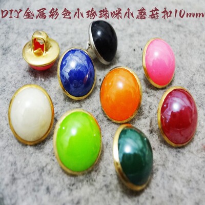 彩色金属铜地址小蘑菇扣