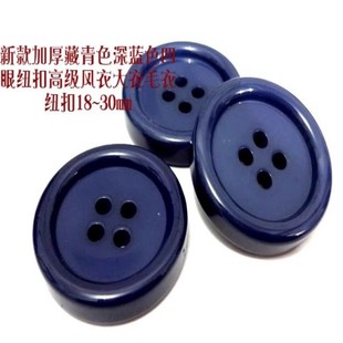 新款加厚藏青色海军深蓝色四眼扣热卖长款风衣大衣毛衣纽扣1830mm