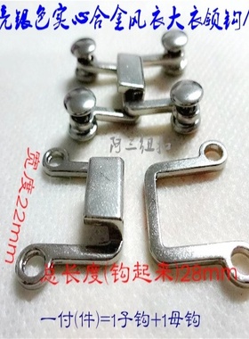 新款银色合金领钩搭扣对钩大品牌风衣大衣领钩卡子22X28
