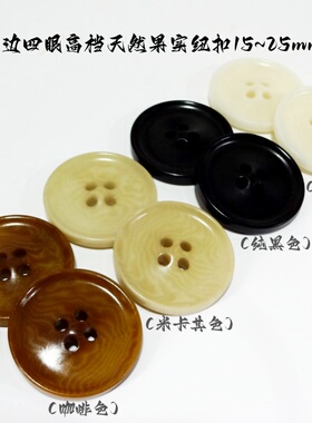 新款咖啡色浅卡其色米白色黑色果实扣热卖风衣西服纽扣专卖15mm25