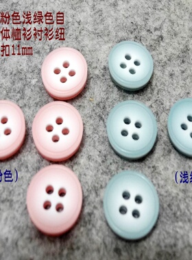 新款热卖浅粉色浅绿色色四眼体恤衫制服衬衫衬衣纽扣扣子专卖11mm