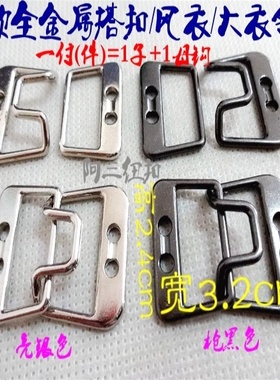 新款银色枪黑色手缝金属搭扣领钩风衣大衣领钩裤子裙子搭扣32X24m