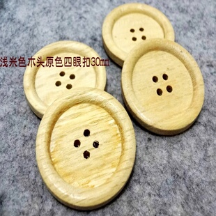 新款浅米色本色木头扣子木扣雪地靴毛衣风衣大衣木头纽扣专卖30mm
