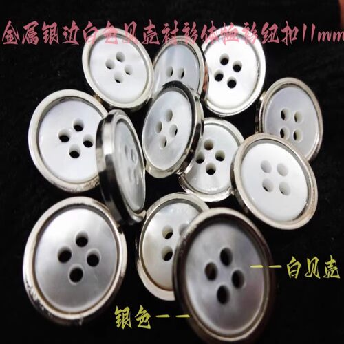 新款银色白色黑色七彩真贝纽扣热卖正装体恤衫衬衫纽扣子专卖11mm - 封面