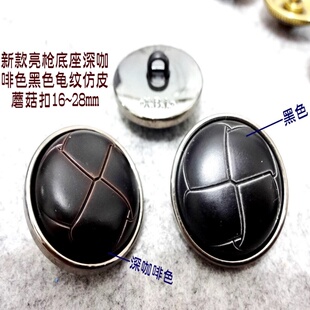 新款枪色深咖啡色黑色龟纹仿皮蘑菇扣风衣大衣毛衣纽扣专卖25mm30