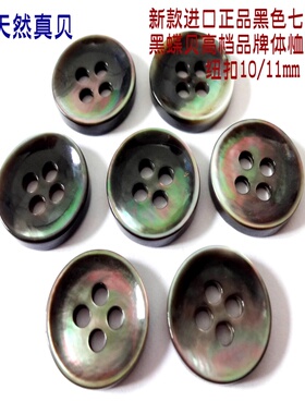 真品加厚窝面黑色七彩真贝扣人气体恤衫衬衫贝壳纽扣扣子10mm11m