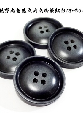 新款拉丝深灰色黑色纽扣热卖风衣大衣西装西服纽扣扣子专卖15mm30