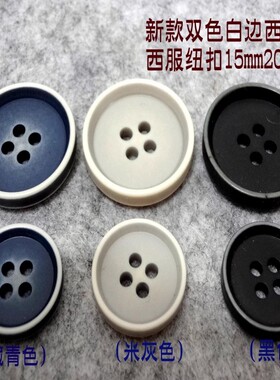 新款热卖烧边双色米灰色藏蓝色黑色西装西服纽扣扣子专卖15mm20