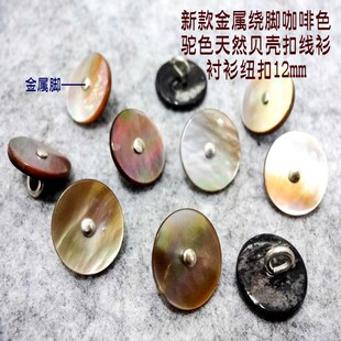 新款手工金属脚浅咖啡色茶色天然贝壳扣热卖羊绒线衫衬衫纽扣12mm