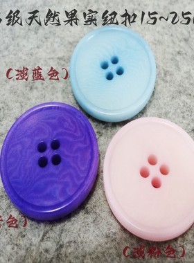 新款淡粉色淡蓝色紫色天然果实扣热卖风衣西装西服纽扣专卖15mm25