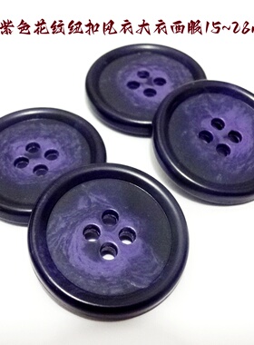 新款深紫色花纹纽扣热卖风衣大衣毛衣西装西服纽扣子专卖15mm28