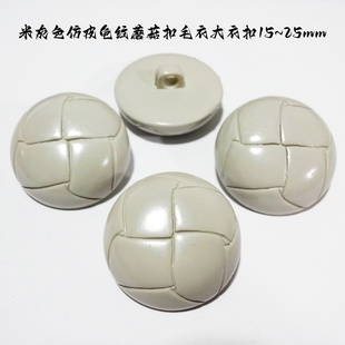 新款浅米色米灰色龟纹仿皮蘑菇扣热卖羊绒大衣风衣纽扣专卖18mm25