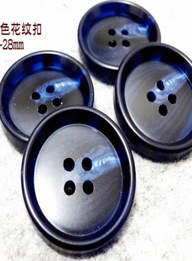 新款深藏青色深蓝色花纹纽扣热卖风衣大衣西装西服纽扣专卖15mm28