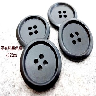 品牌风衣大衣西装 西服纽扣扣子专卖25mm 亚光纯黑色纽扣热卖 新款