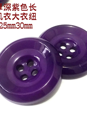 热卖加厚深紫色纽扣紫色新款品牌羊绒大衣风衣纽扣扣子专卖25mm30