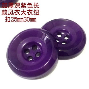 热卖加厚深紫色纽扣紫色新款品牌羊绒大衣风衣纽扣扣子专卖25mm30