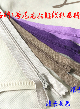 SBS品牌尼龙拉链浅紫色米色浅驼色西裤针织衫闭口尼龙拉链20cm