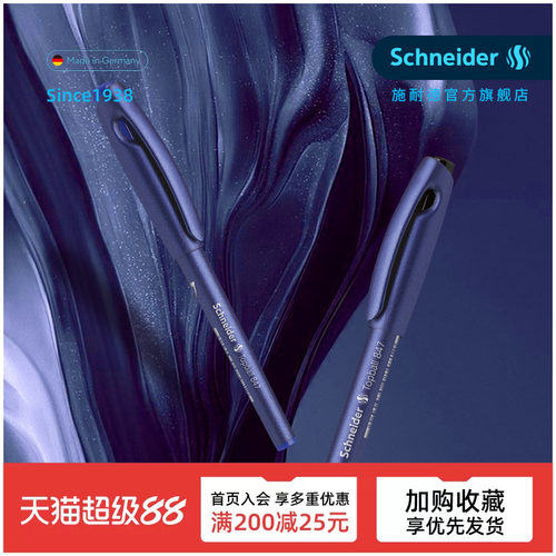 德国进口施耐德直液式中性笔