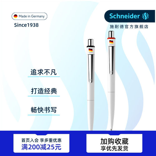 德国施耐德顺滑按动中性笔