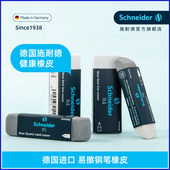 德国Schneider施耐德学生铅笔擦钢笔字擦 4个多省 包邮 干净钢笔字沙橡皮水笔中性笔圆珠笔专用砂橡皮进口文具