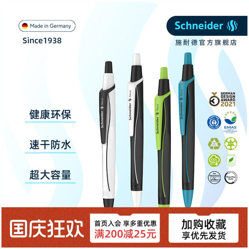 德国Schneider环保按动中性笔