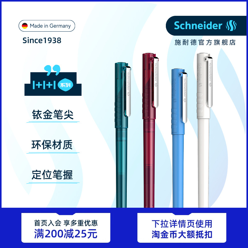 免费定制德国进口施耐德学生钢笔