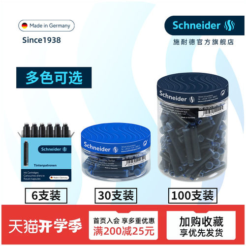 非碳素不堵笔德国进口施耐德墨囊