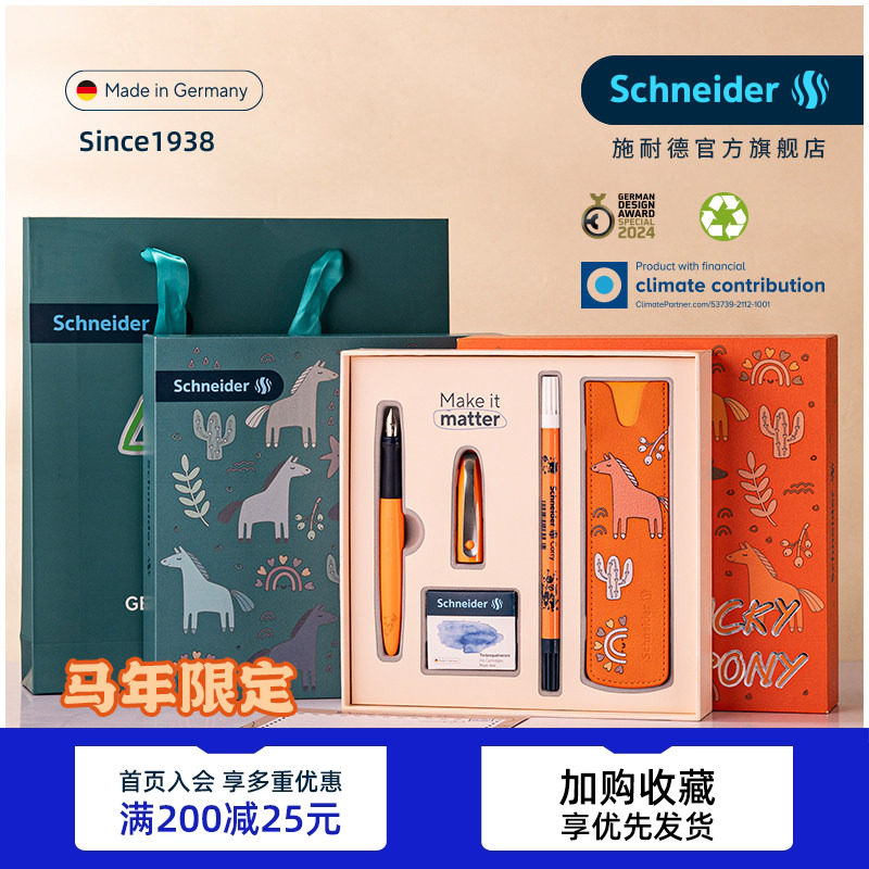 马年限定德国施耐德学生钢笔礼盒