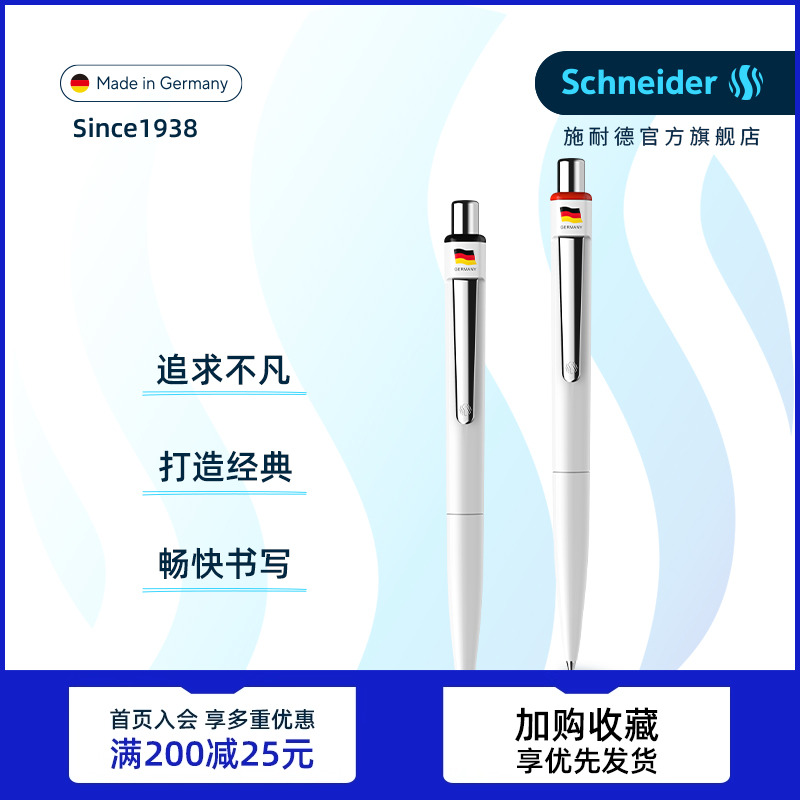 德国施耐德顺滑按动中性笔