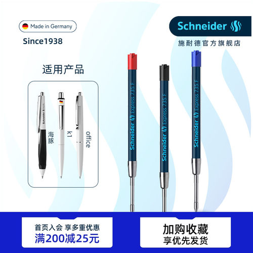德国施耐德圆珠笔替芯735F飞翔